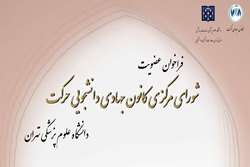 فراخوان عضویت در شورای مرکزی کانون جهادی دانشجویی «حرکت» دانشگاه علوم پزشکی تهران